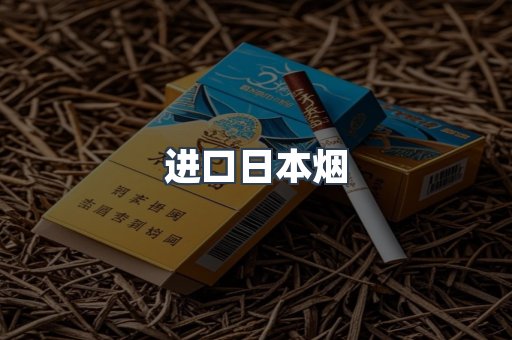 日本香烟系列